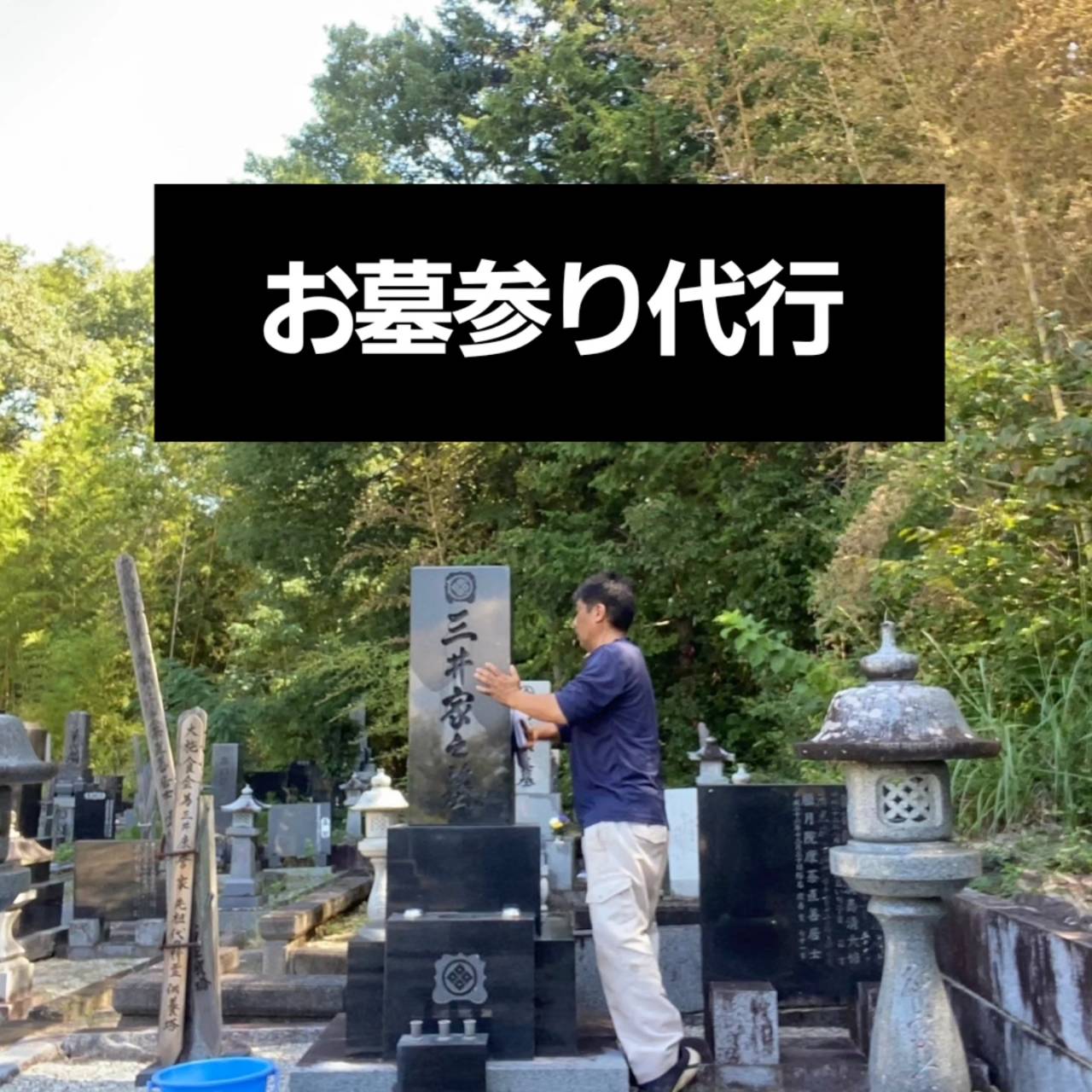 【須玉町】お彼岸前の墓地清掃・お墓参り代行
