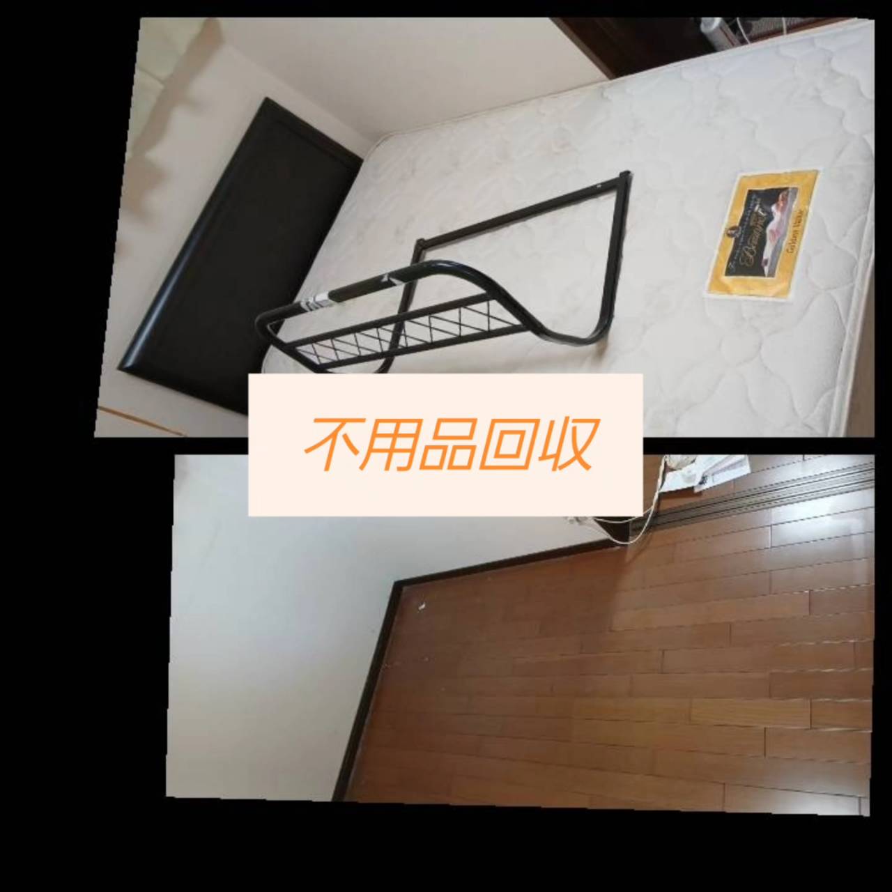 【山梨市】ベッド・小物の回収処分